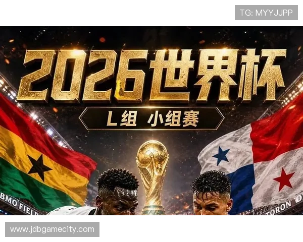 2026年世界杯加纳对阵巴拿马比赛时间地点及球队实力全面解析